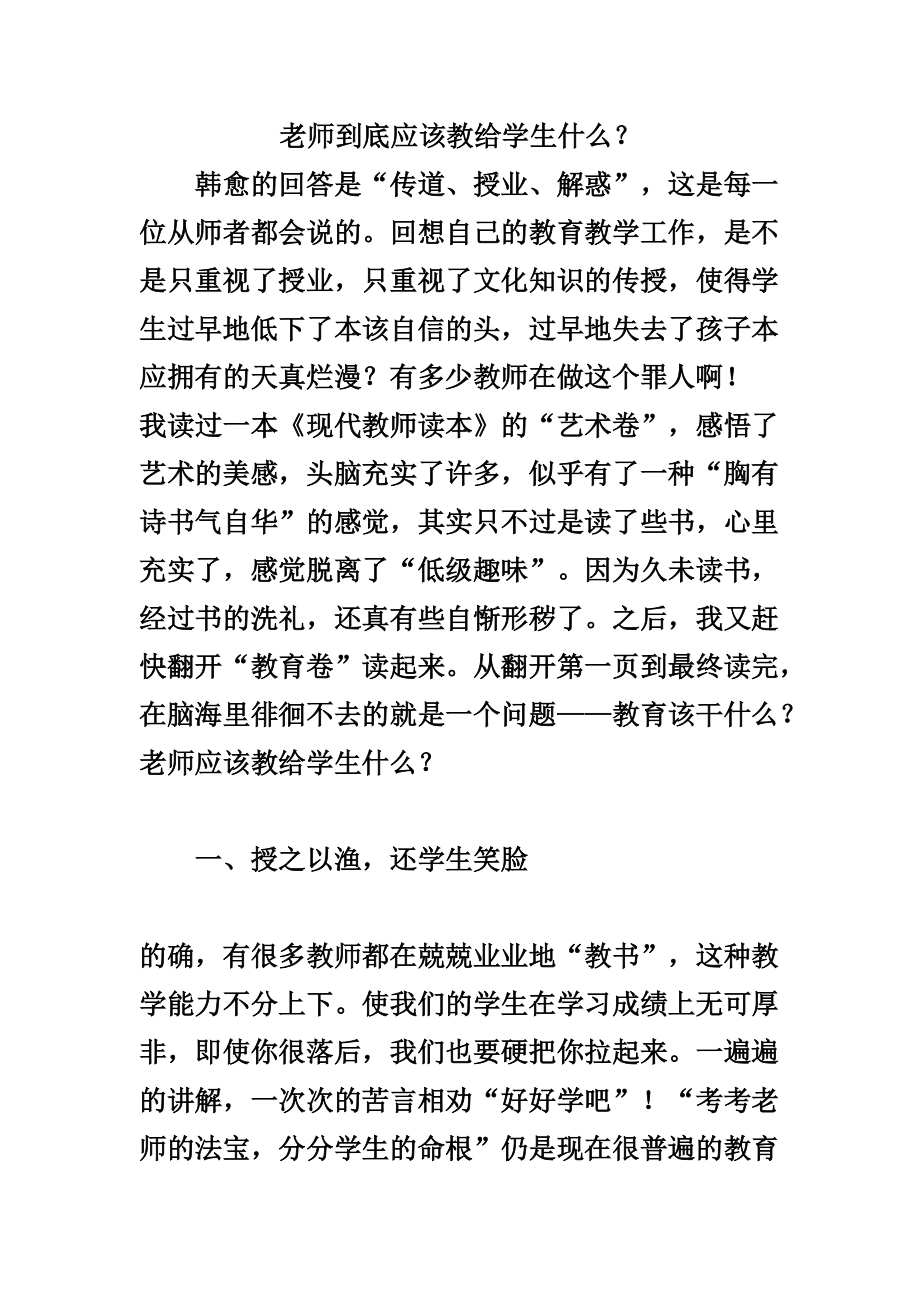 老师到底应该教给学生什么？_第1页