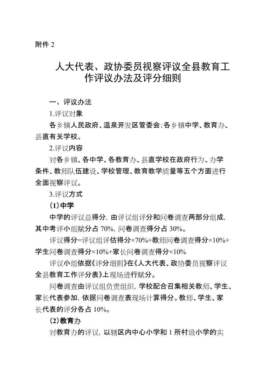 教育工作评议办法及评分细则教育工作考评细则_第1页