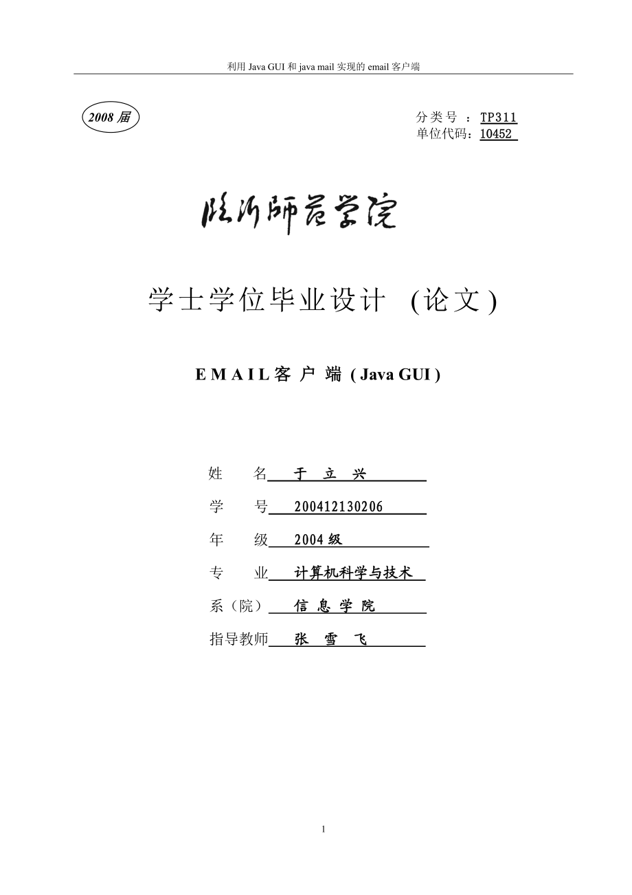 基于JAVA GUI的电子邮件客户端软件的设计与实现_第1页