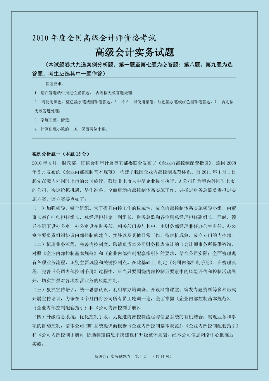 全國高級會計師資格考試高級會計實務 試題與答案_第1頁