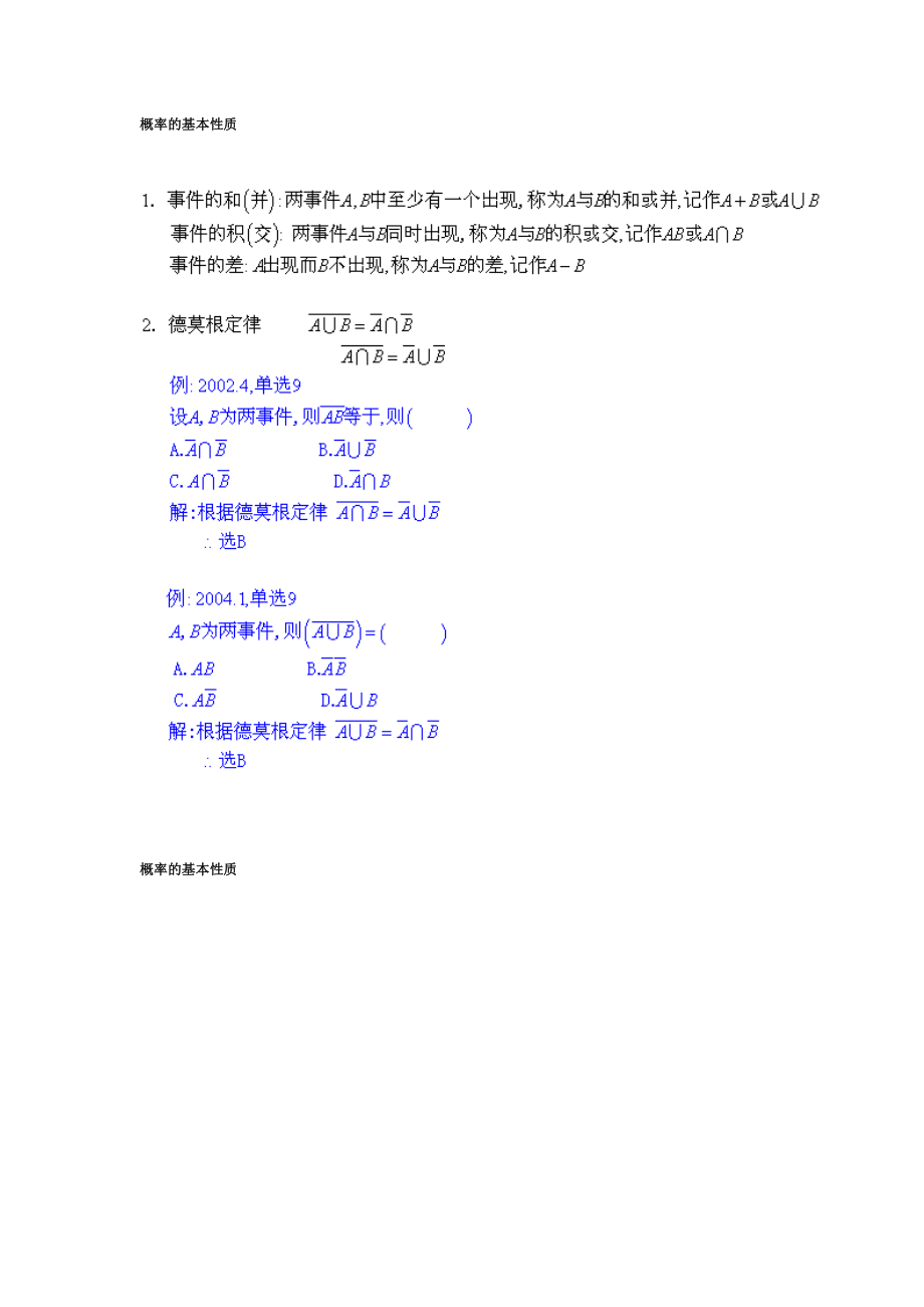 【自考】自考本科 概率論與數(shù)理統(tǒng)計知識點總結(jié)大全概率的基本性質(zhì)_第1頁