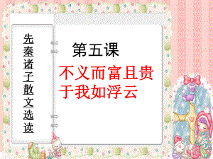 15《不義而富且貴于我如浮云》課件（人教版選修《先秦諸子選讀》）