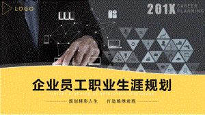 企業(yè)員工職業(yè)生涯規(guī)劃如何制定個(gè)人職業(yè)生涯規(guī)劃講課PPT演示課件