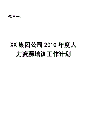 兩套超實用《人力資源部培訓計劃（范本）》【一份非常好的專業(yè)資料拿來即可用】