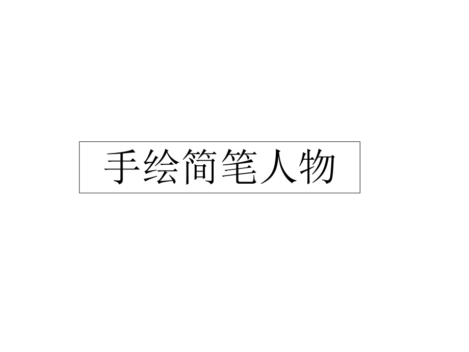 浙美版美術(shù)八上第3課《手繪簡筆人物》課件 (共22張PPT)_第1頁