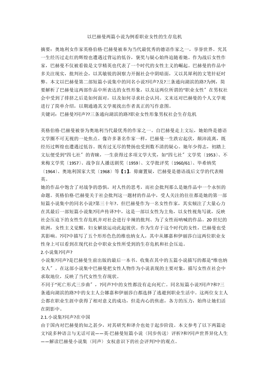 以巴赫曼兩篇小說為例看職業(yè)女性的生存危機_第1頁