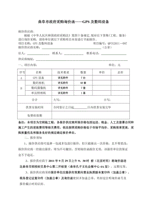 曲阜市政府采購(gòu)詢價(jià)函GPS及數(shù)碼設(shè)備