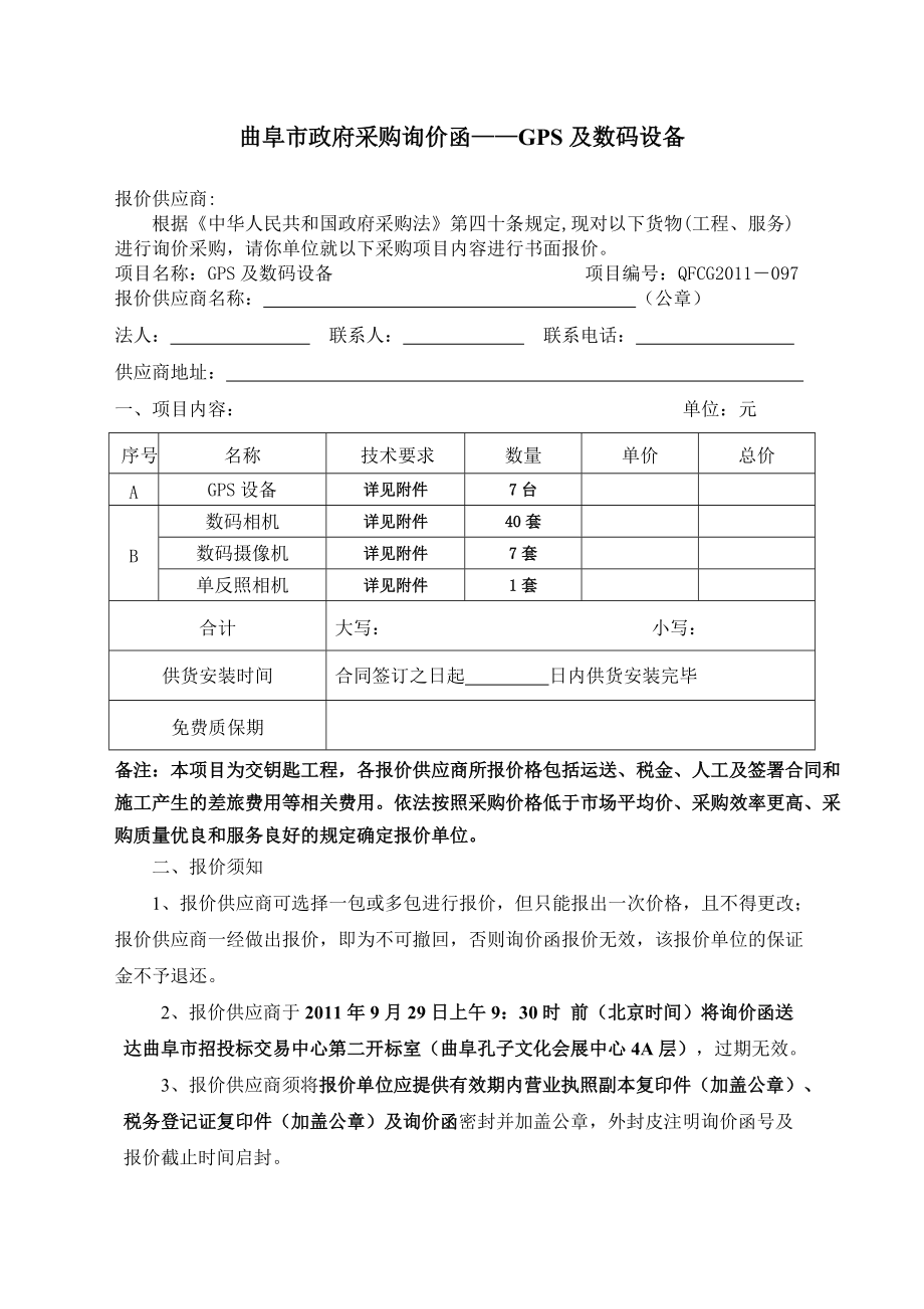 曲阜市政府采購詢價函GPS及數(shù)碼設(shè)備_第1頁