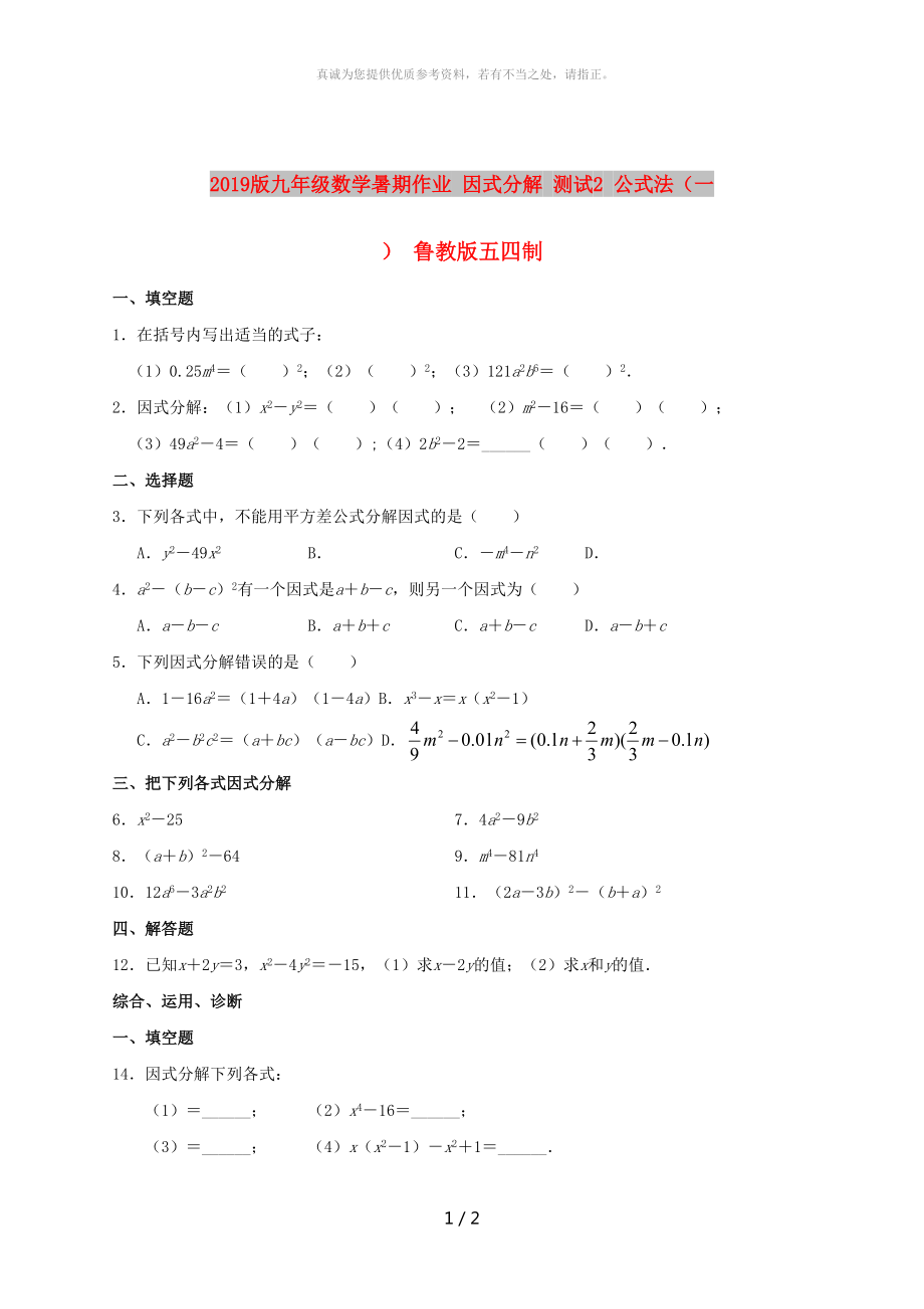 2019版九年级数学暑期作业 因式分解 测试2 公式法（一） 鲁教版五四制_第1页