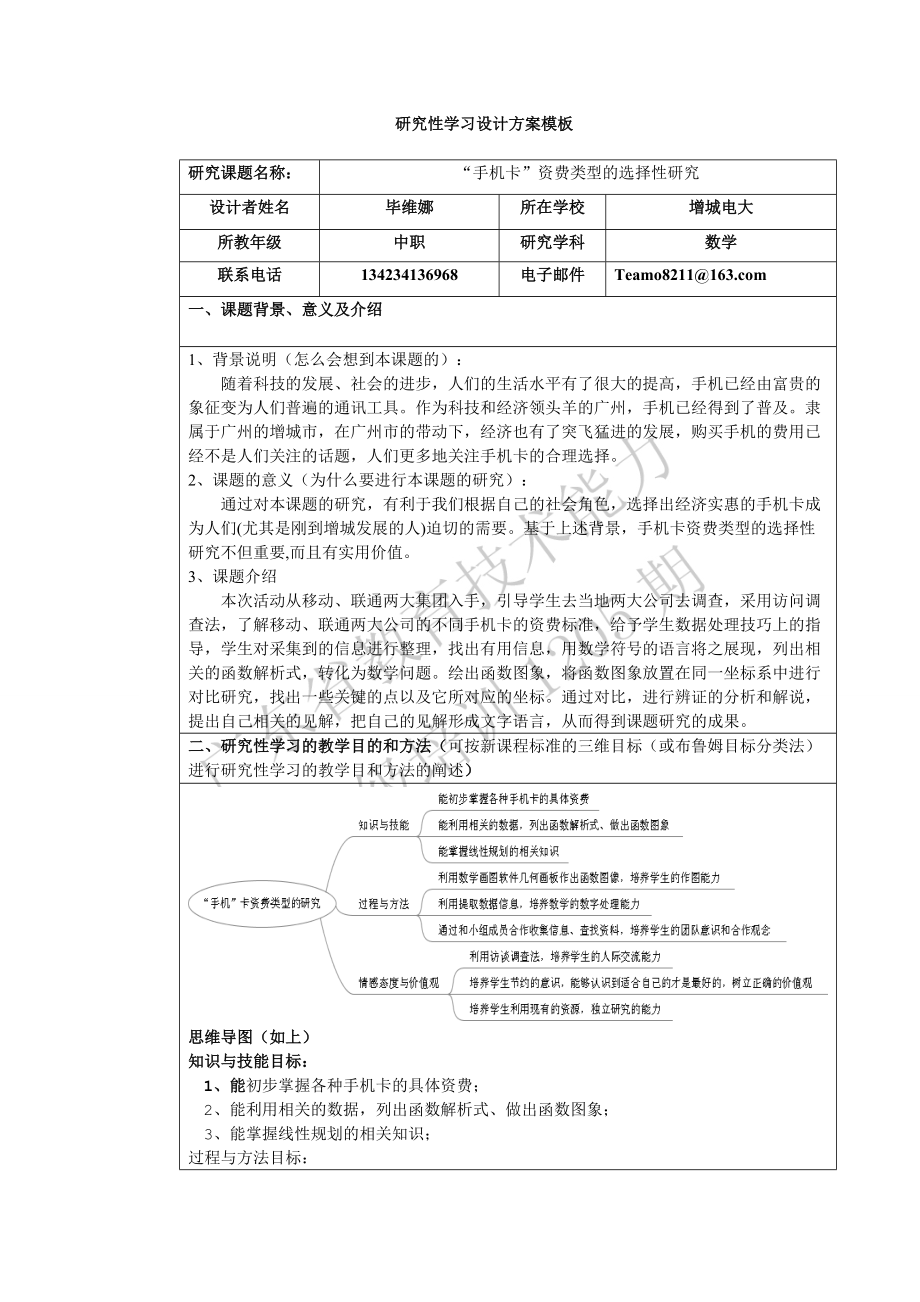 《研究性學習設計方案模板》作業(yè)（中職數(shù)學）_第1頁