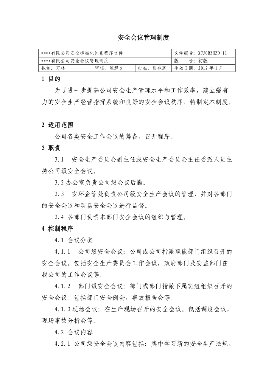 安全会议管理制度 化工厂安全标准化程序文件_第1页