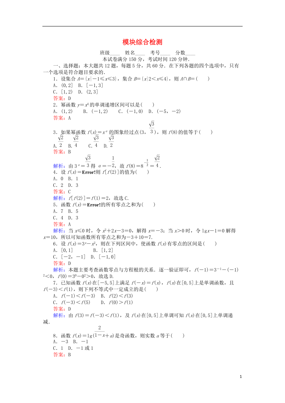 【创优课堂】高中数学 模块综合检测 新人教B版必修1_第1页