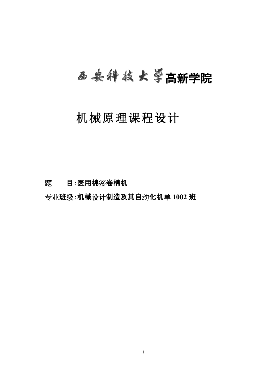 医用棉签卷棉机设计机械原理课程设计_第1页