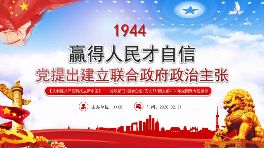 2020新党课1994赢得人民才自信党提出建立联合政府政治主张讲课PPT演示课件_第1页