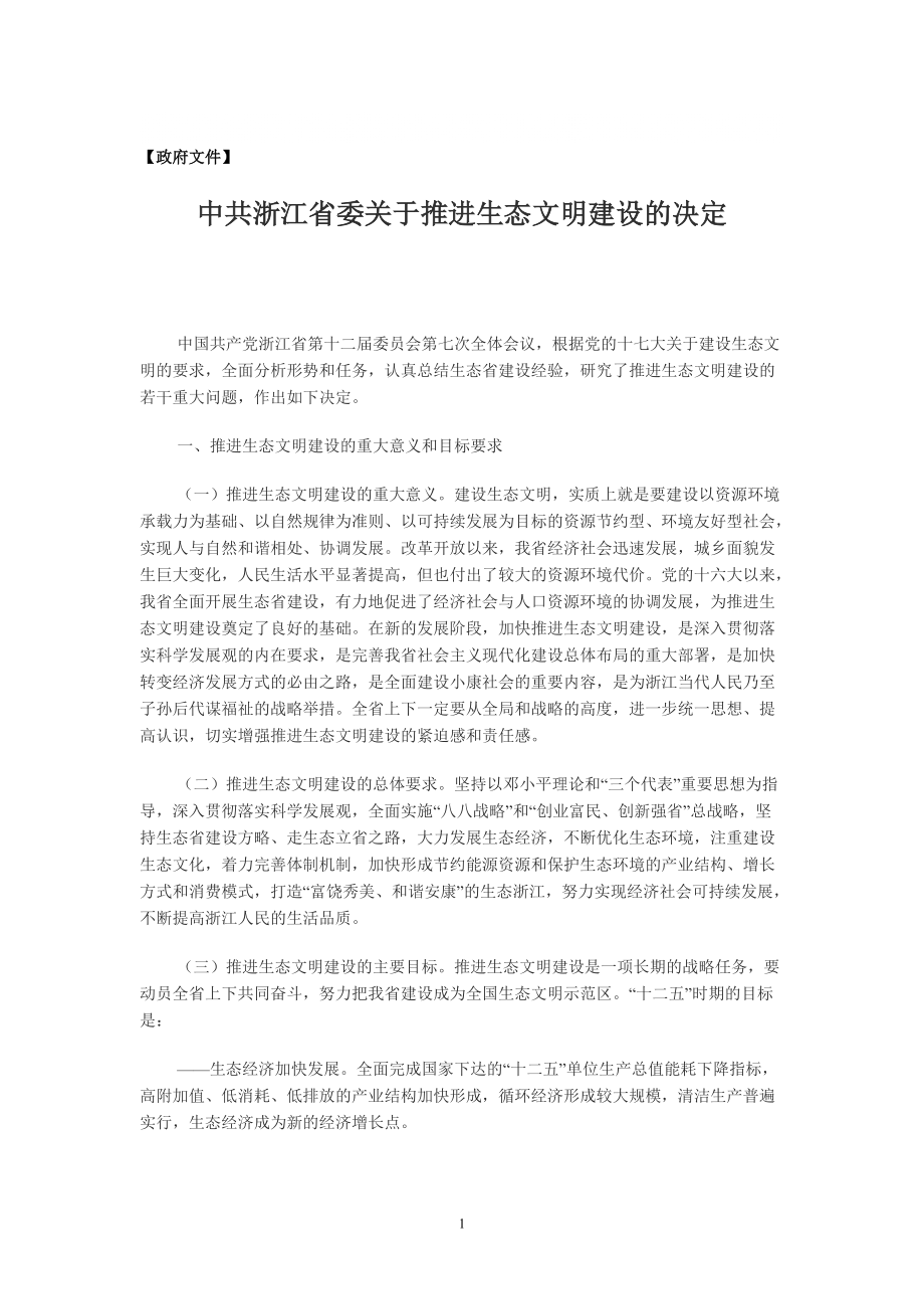 申論熱點一 生態(tài)文明建設_第1頁