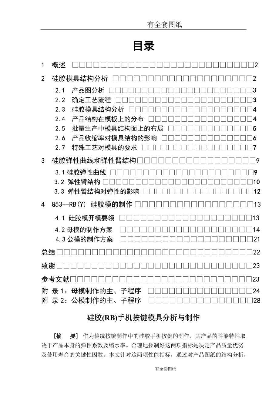 硅胶(RB)手机按键模具分析与制作论文删图版（有设计图纸）_第1页