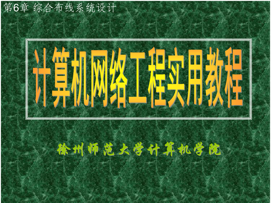 计算机网络工程实用教程 第06章 综合布线系统设计_第1页