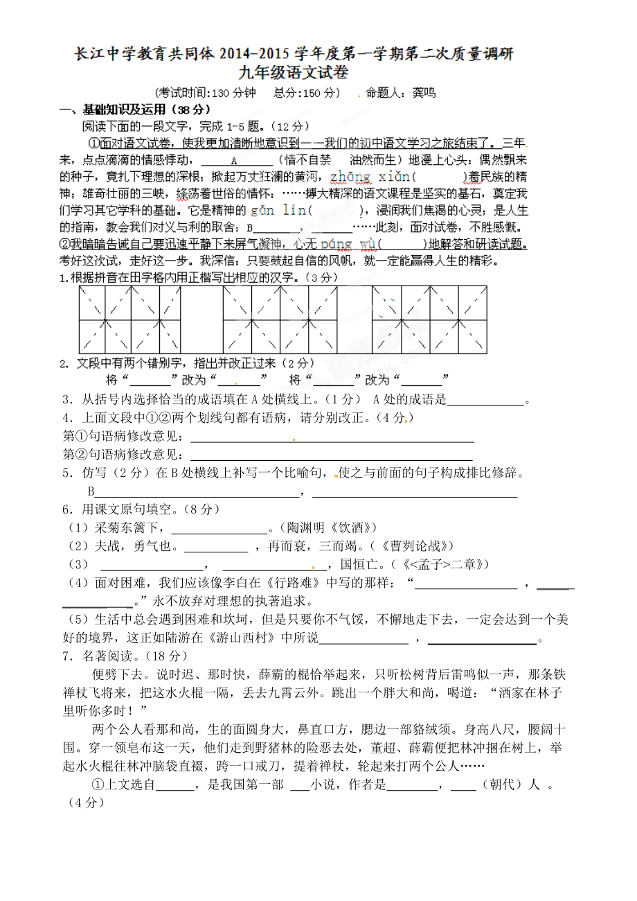 长江中学教育共同体学第一学期第二次质量调研 九年级语文_第1页