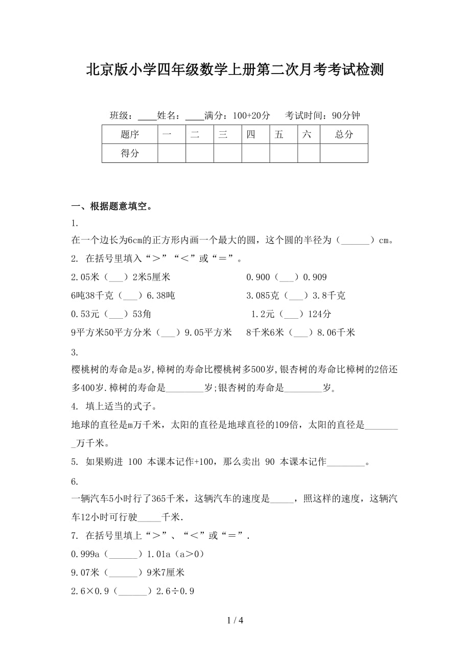 北京版小学四年级数学上册第二次月考考试检测_第1页