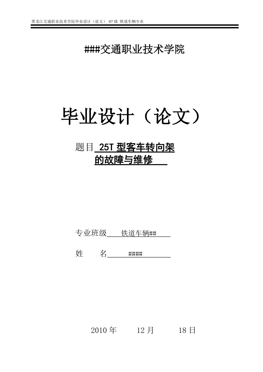 25T型客車轉(zhuǎn)向架的故障與維修論文的開(kāi)題報(bào)告_第1頁(yè)