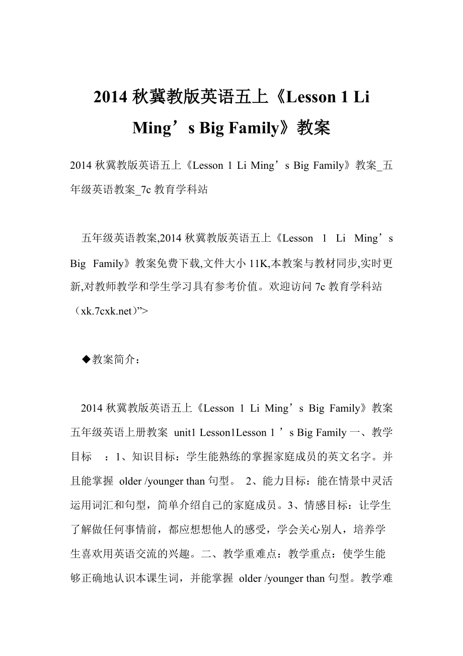 冀教版英語(yǔ)五上《lesson 1 li ming’s big family》教案_第1頁(yè)