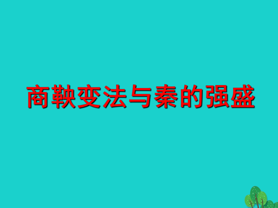 岳麓版高中歷史選修一第二單元第4課《商鞅變法與秦的強盛》課件（24張）(共24張PPT)_第1頁