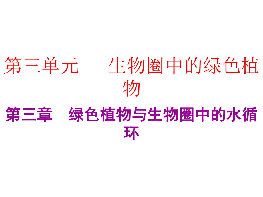 2019年中考生物總復(fù)習(xí)課件：第三單元第三章 綠色植物與生物圈中的水循環(huán) (共39張PPT)_第1頁