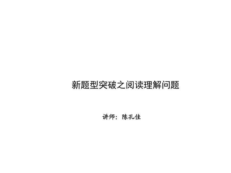 解題方法突破 新題型 第一講 閱讀理解問題_第1頁