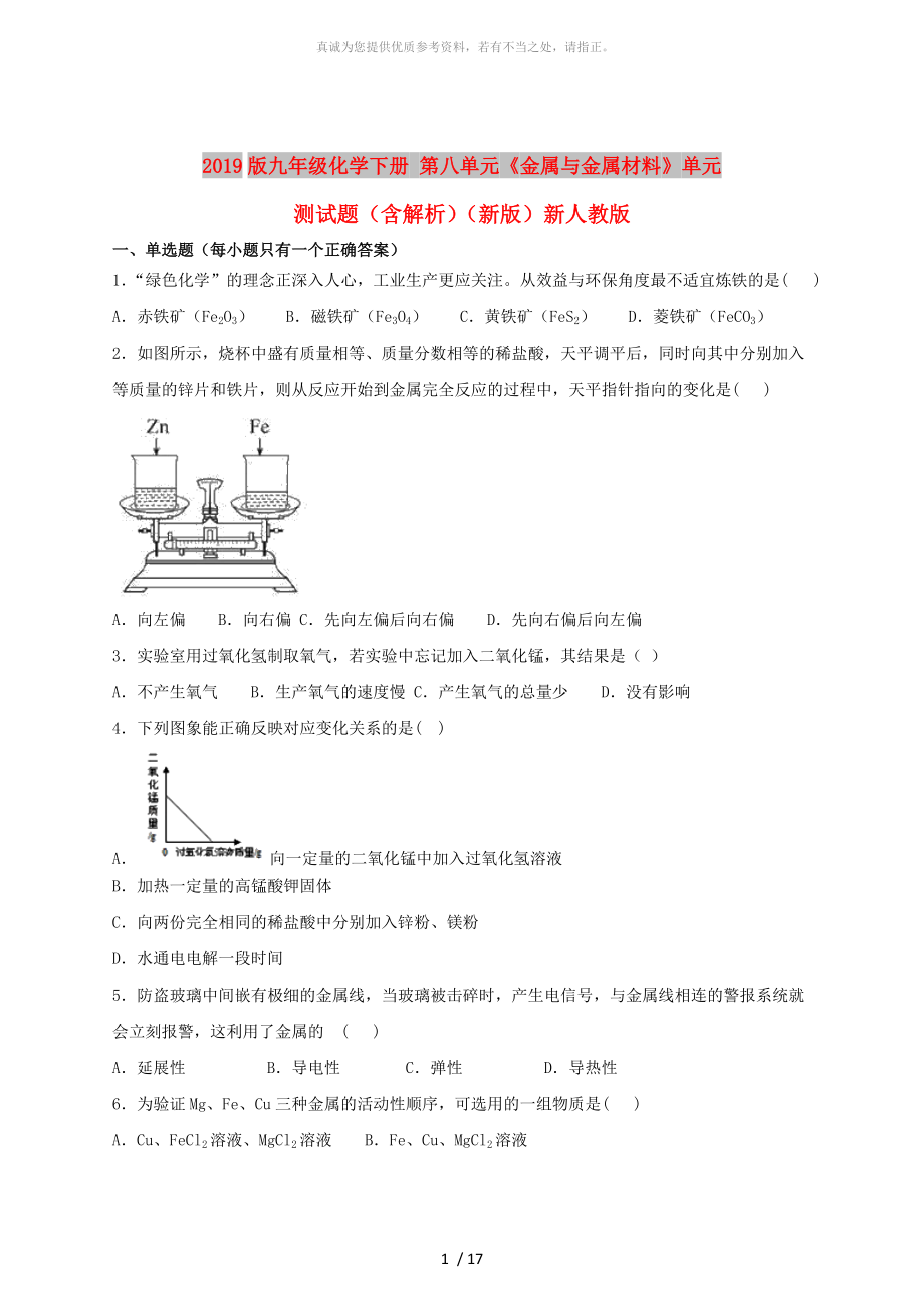 2019版九年級化學(xué)下冊 第八單元《金屬與金屬材料》單元測試題（含解析）（新版）新人教版_第1頁