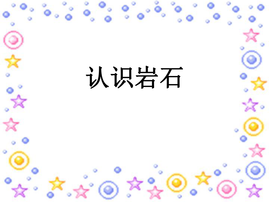 青岛版小学科学四年级下册 认识岩石课件_第1页