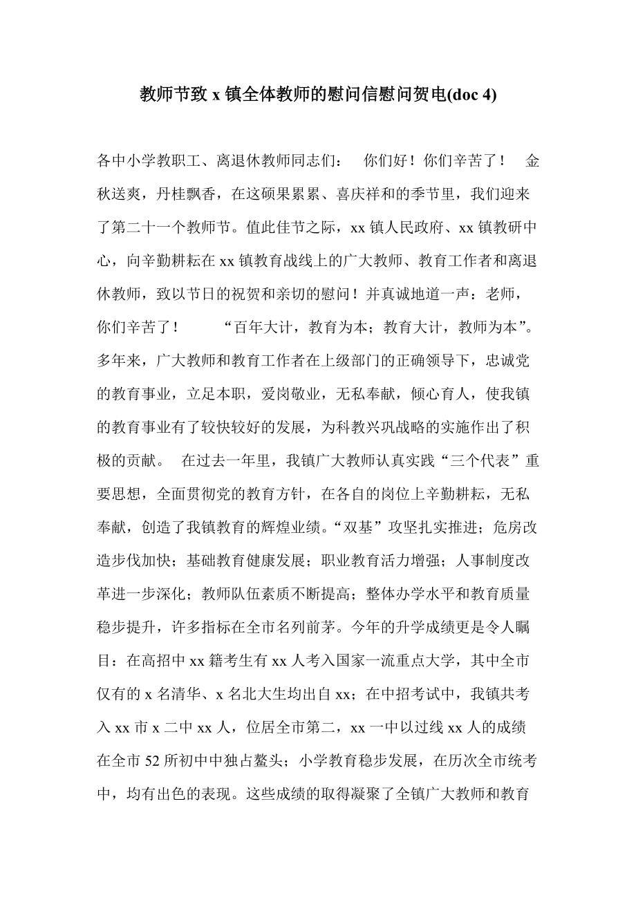 教师节致x镇全体教师的慰问信慰问贺电_第1页