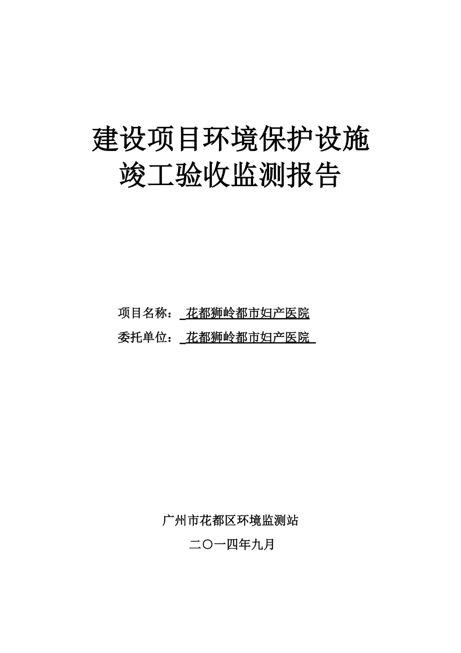 花都狮岭都市妇产医院建设项目竣工环境保护验收_第1页