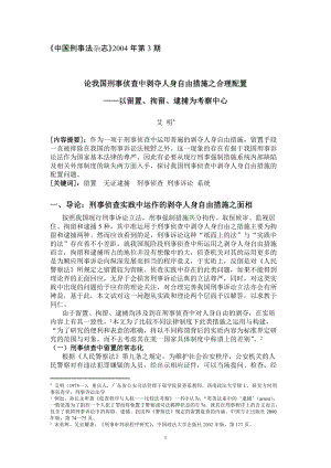 論我國刑事偵查中剝奪人身自由措施之合理配置——以留置, 拘留, 逮捕為考察中心