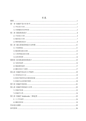 液壓機械手設(shè)計 1 畢業(yè)設(shè)計