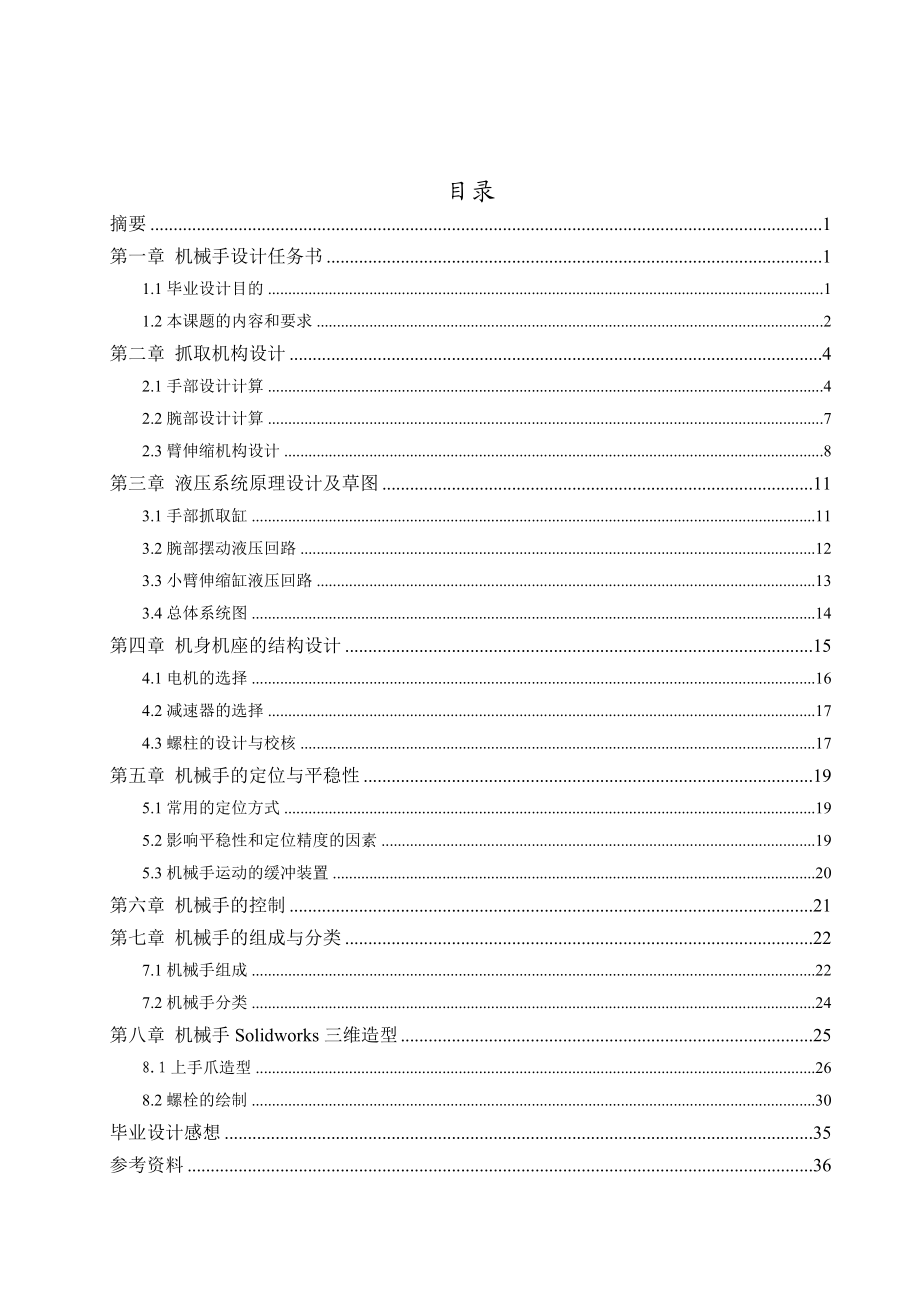 液壓機械手設(shè)計 1 畢業(yè)設(shè)計_第1頁