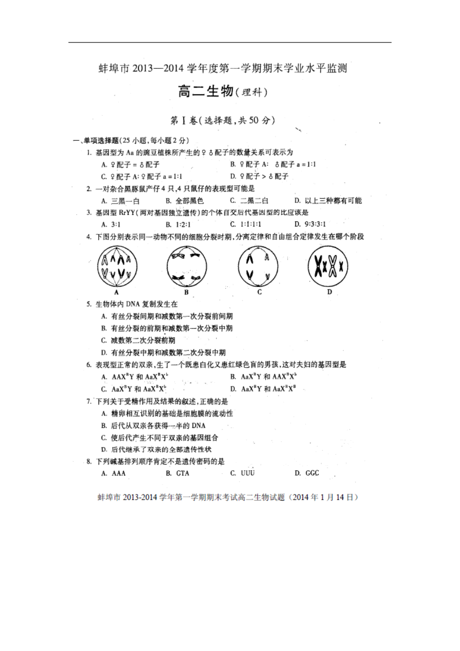 安徽省蚌埠市高二上學(xué)期期末考試生物試題 掃描版含答案_第1頁