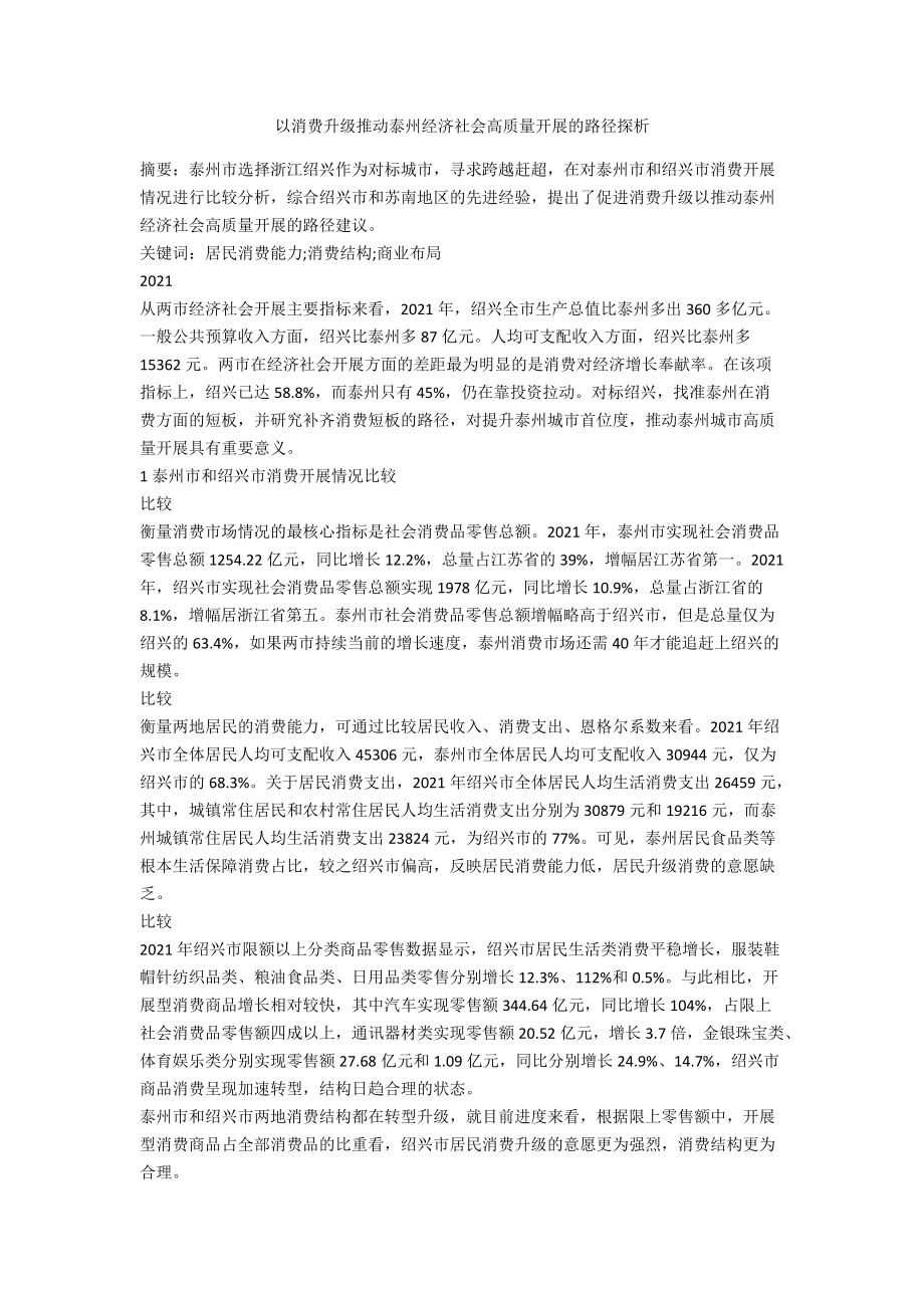 以消费升级推动泰州经济社会高质量发展的路径探析_第1页