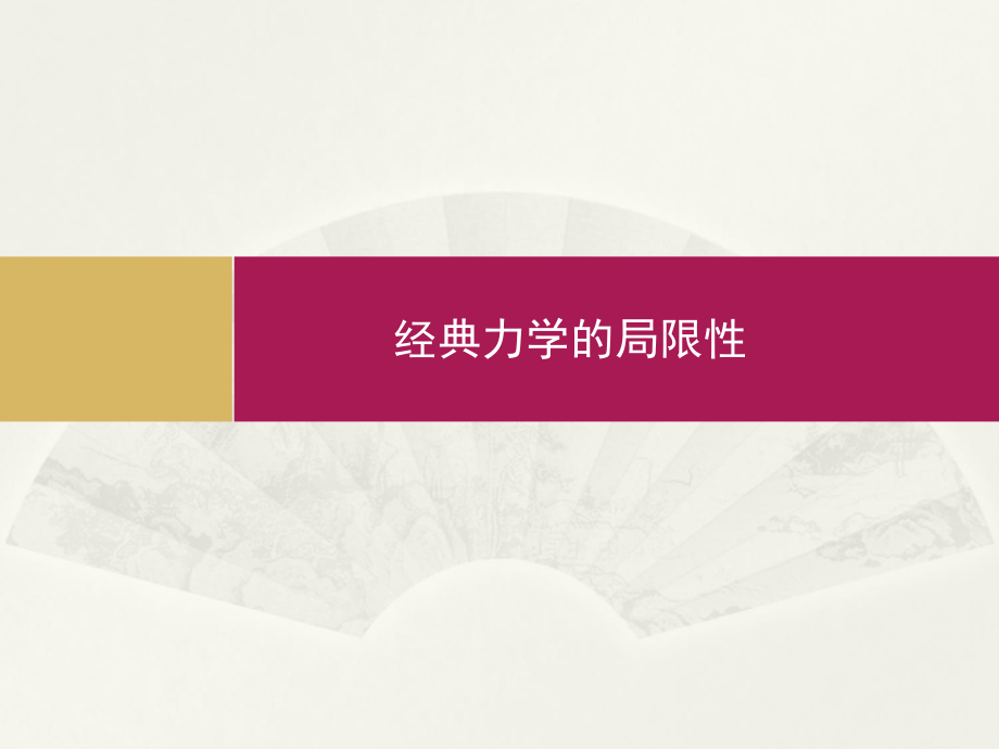 人教版物理高中必修二《經(jīng)典力學(xué)的局限性》課件_第1頁