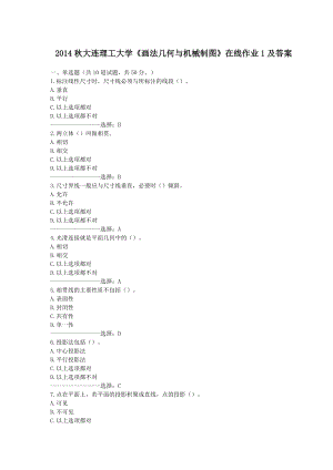 大連理工大學(xué)《畫法幾何與機(jī)械制圖》在線作業(yè)1及答案