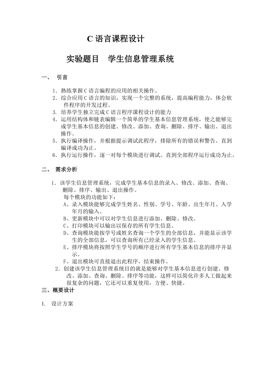 C语言课程设计 学生信息管理系统_第1页