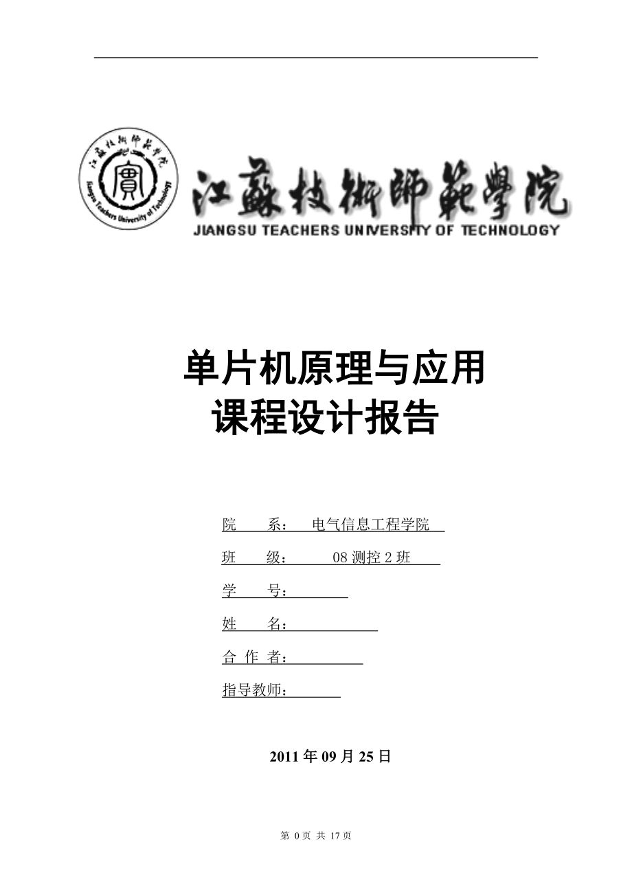 單片機(jī)原理與應(yīng)用課程設(shè)計(jì)報(bào)告基于89C51單片機(jī)脈沖寬度的測(cè)量設(shè)計(jì)_第1頁(yè)