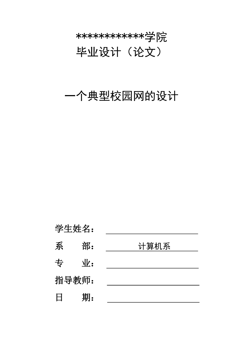 一个典型校园网络设计毕业设计论文_第1页