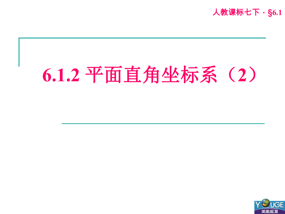 612平面直角坐标系（2）_第1页