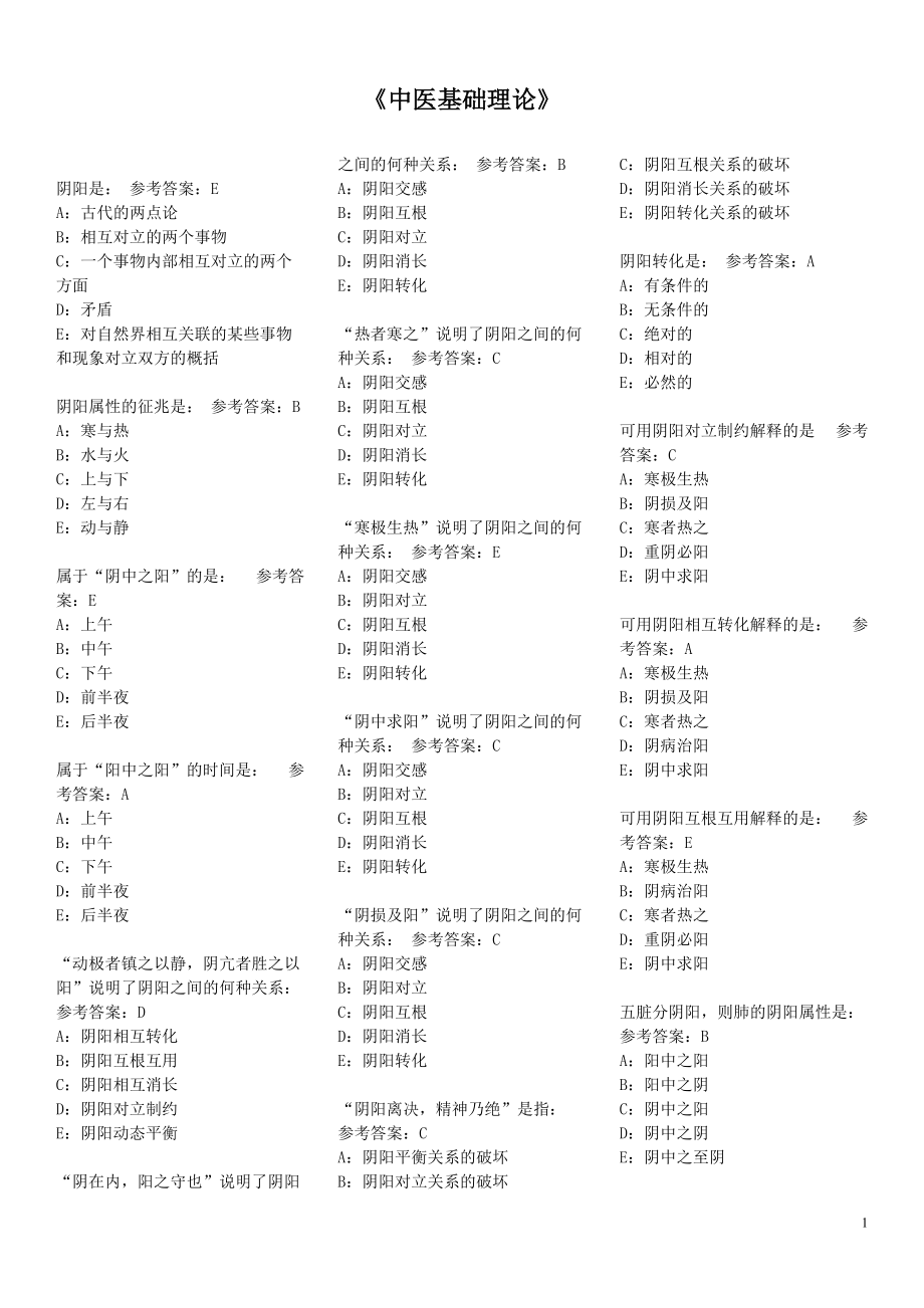 中医基础理论习题大全成考专升本考研专用_第1页