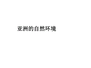 《亞洲的自然環(huán)境》教學(xué)課件