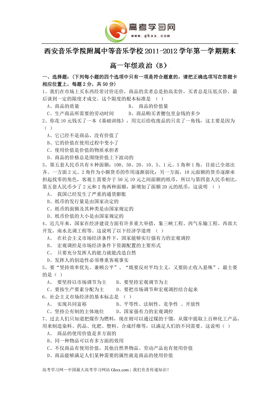 陜西省西安音樂學(xué)院附屬中等音樂學(xué)校高一上學(xué)期期末考試政治試題（B卷）_第1頁