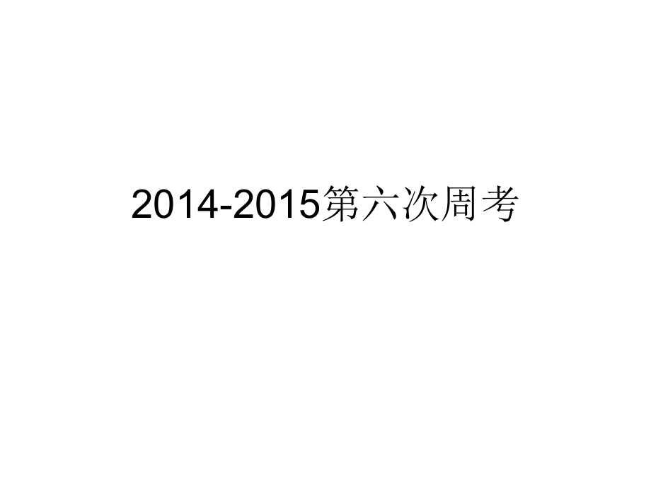 2014-2015第六次周考_第1页