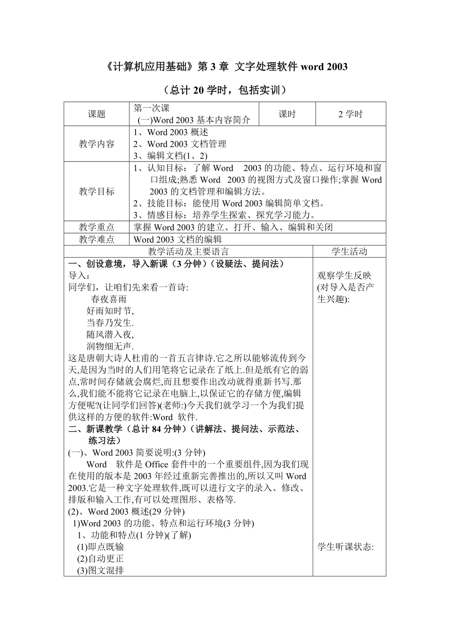 《計算機應(yīng)用基礎(chǔ)》第3章 文字處理軟件word 2003教案_第1頁