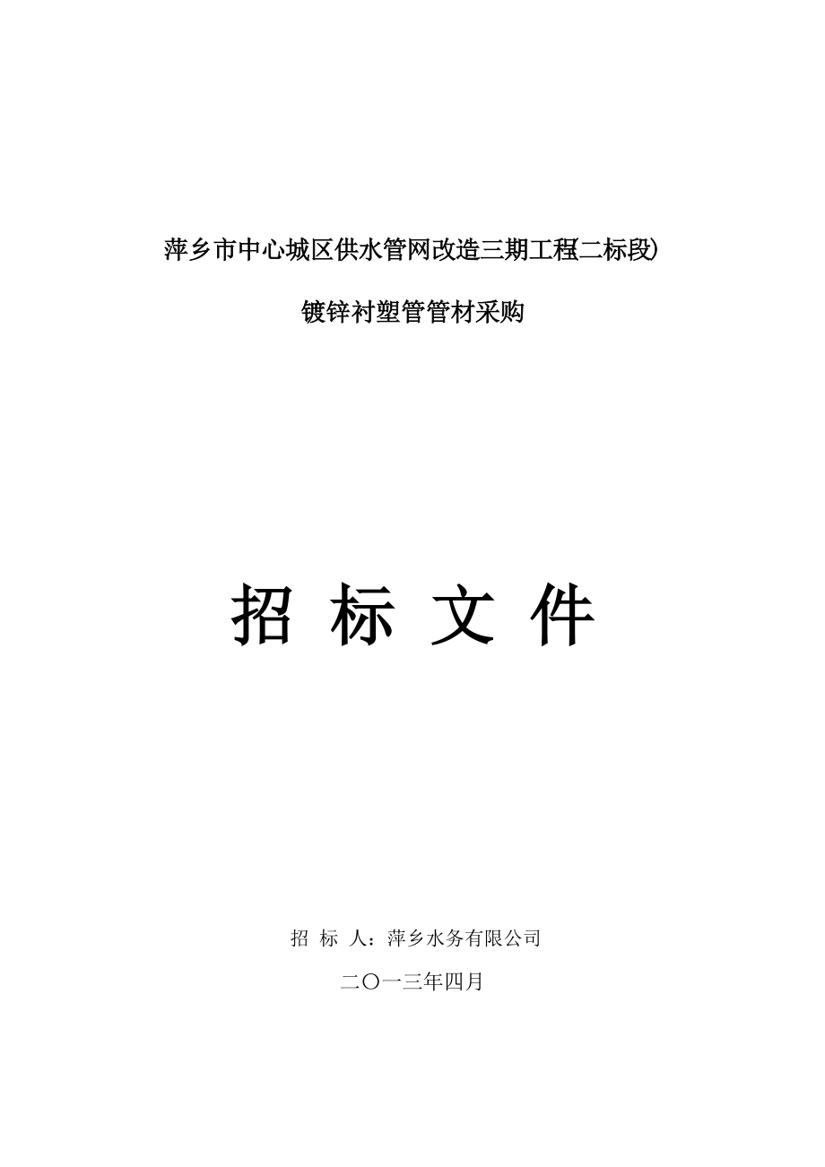 萍乡市中心城区供水管网改造三期工程(二标段)招标文件_第1页