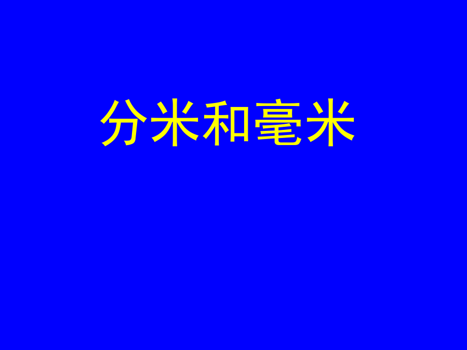 蘇教版國(guó)標(biāo)本二年級(jí)下冊(cè)《認(rèn)識(shí)分米和毫米》課件_第1頁(yè)